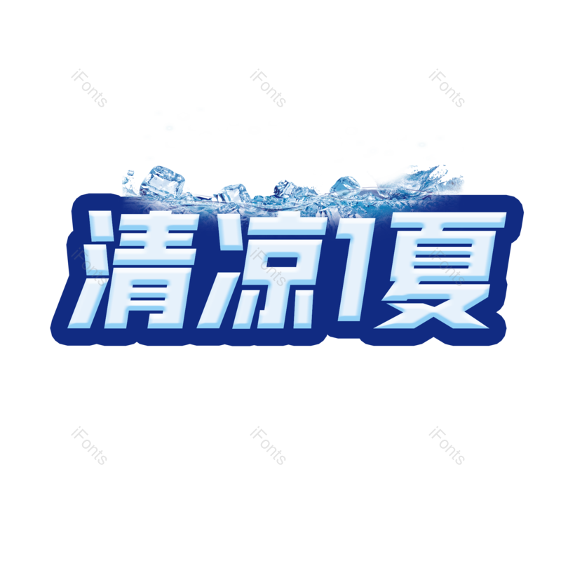 艺术字图片,夏天元素,蓝色PNG,冰块免抠素材